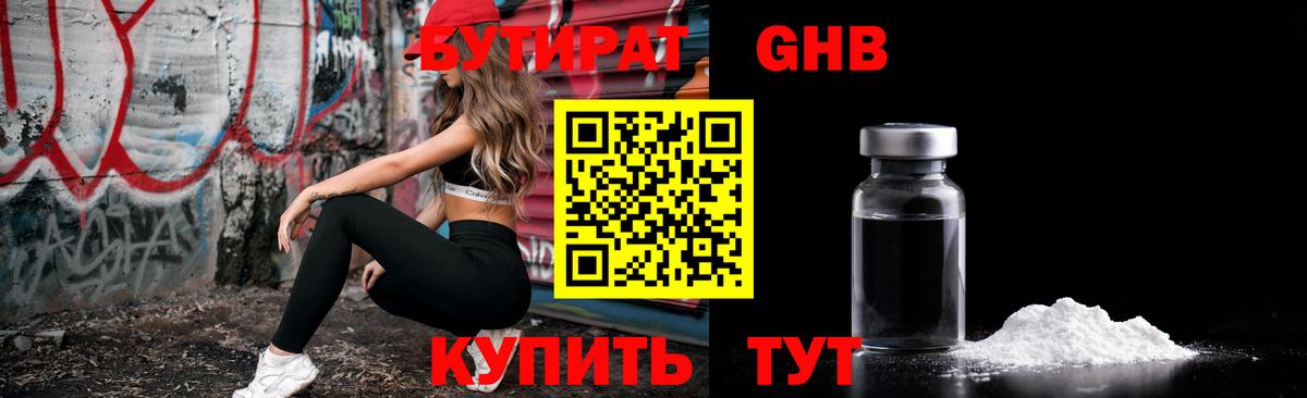 БУТИРАТ 1.4BDO Кашира